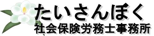 たいさんぼく社会保険労務士事務所